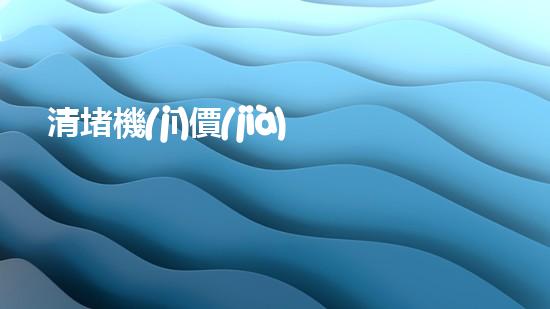 清堵機(jī)價(jià)格淤泥清理技巧揭秘：有效清除污泥的秘密方法是什么？